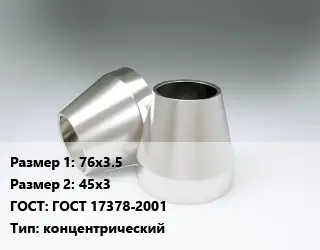 Переход нержавеющий 76х3.5х45х3 ГОСТ: ГОСТ 17378-2001 концентрический